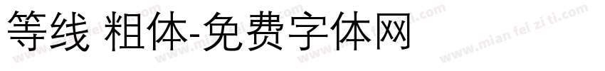 等线 粗体字体转换